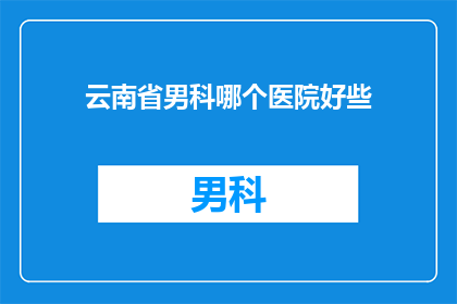 云南省男科哪个医院好些
