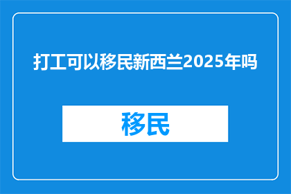 打工可以移民新西兰2025年吗