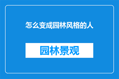 怎么变成园林风格的人