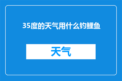 35度的天气用什么钓鲤鱼