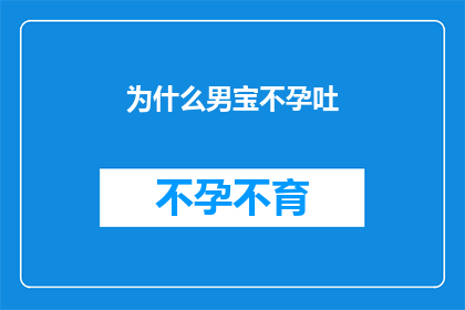 为什么男宝不孕吐