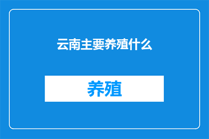 云南主要养殖什么