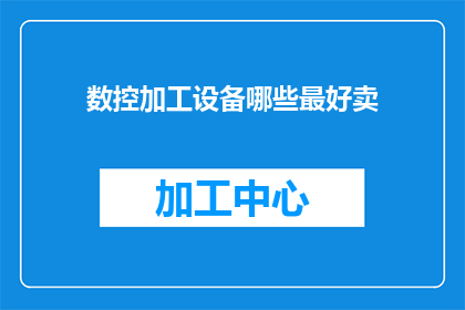 数控加工设备哪些最好卖