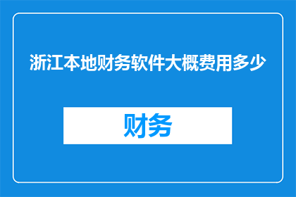 浙江本地财务软件大概费用多少