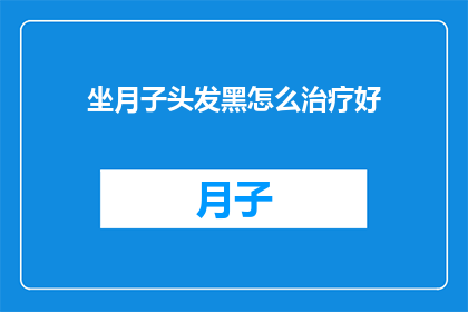 坐月子头发黑怎么治疗好
