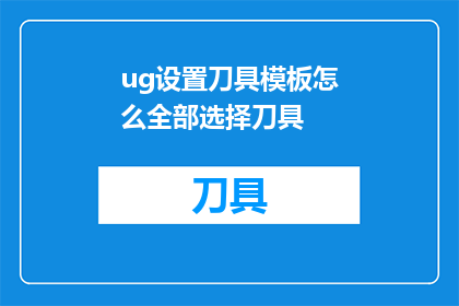 ug设置刀具模板怎么全部选择刀具