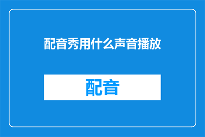 配音秀用什么声音播放