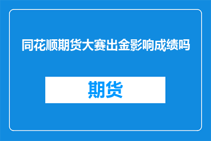 同花顺期货大赛出金影响成绩吗