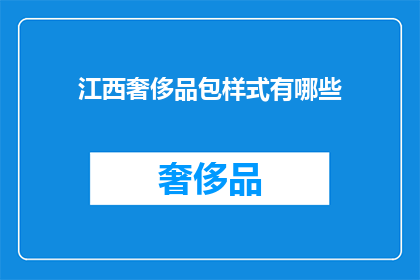 江西奢侈品包样式有哪些