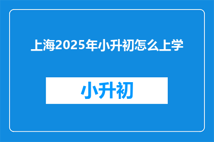 上海2025年小升初怎么上学
