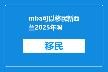 mba可以移民新西兰2025年吗