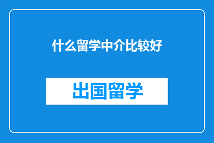 什么留学中介比较好