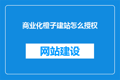 商业化橙子建站怎么授权