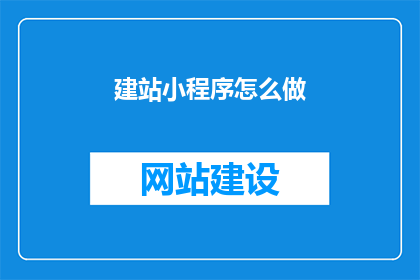 建站小程序怎么做