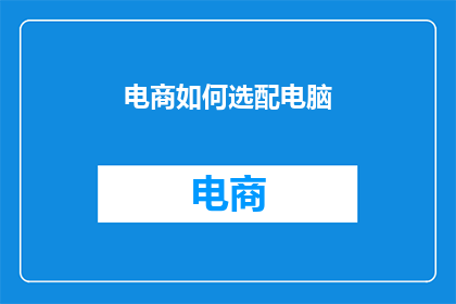电商如何选配电脑