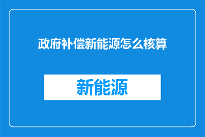 政府补偿新能源怎么核算
