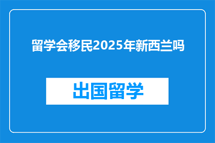 留学会移民2025年新西兰吗