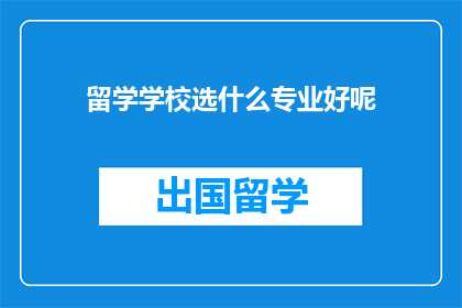 留学学校选什么专业好呢