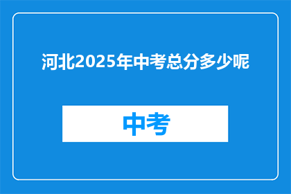 河北2025年中考总分多少呢