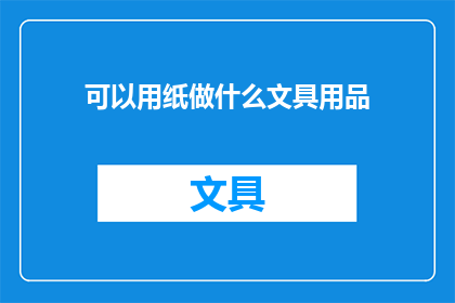 可以用纸做什么文具用品