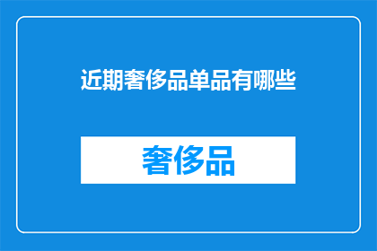 近期奢侈品单品有哪些