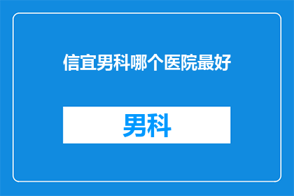 信宜男科哪个医院最好