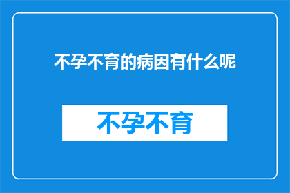 不孕不育的病因有什么呢