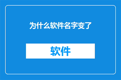 为什么软件名字变了