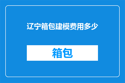 辽宁箱包建模费用多少