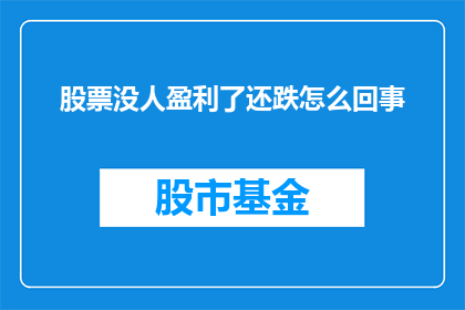 股票没人盈利了还跌怎么回事