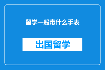 留学一般带什么手表