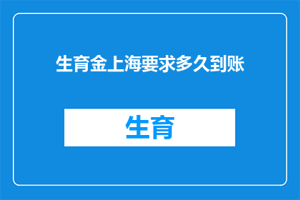 生育金上海要求多久到账
