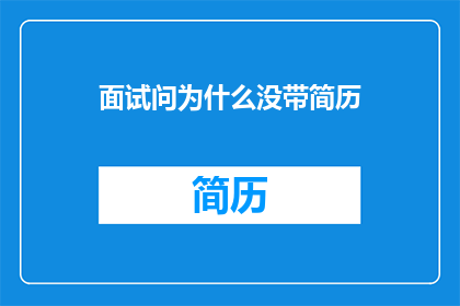 面试问为什么没带简历