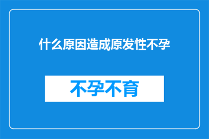 什么原因造成原发性不孕