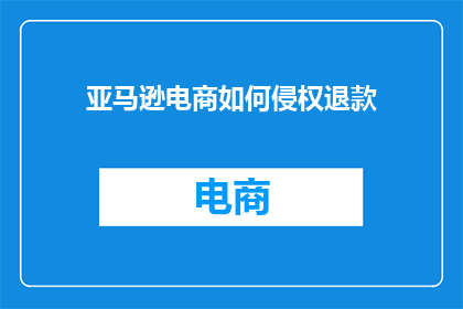 亚马逊电商如何侵权退款