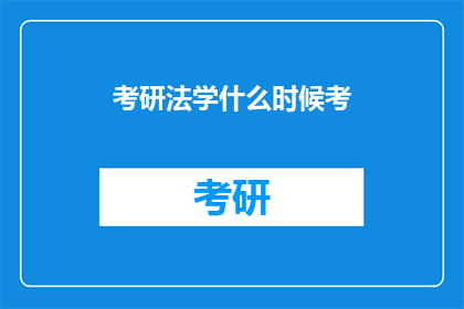 考研法学什么时候考