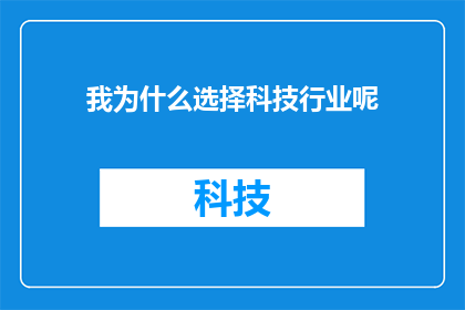 我为什么选择科技行业呢