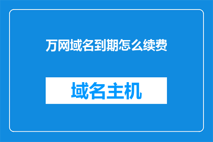 万网域名到期怎么续费