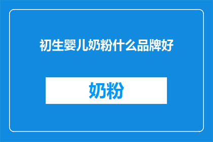 初生婴儿奶粉什么品牌好