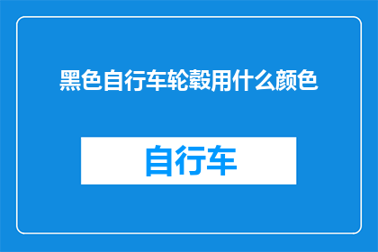 黑色自行车轮毂用什么颜色