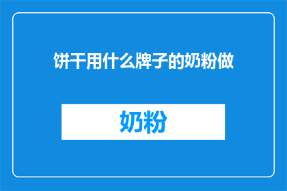 饼干用什么牌子的奶粉做