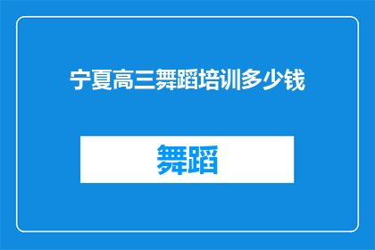 宁夏高三舞蹈培训多少钱