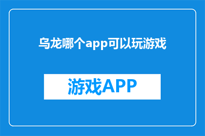 乌龙哪个app可以玩游戏