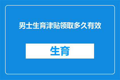 男士生育津贴领取多久有效