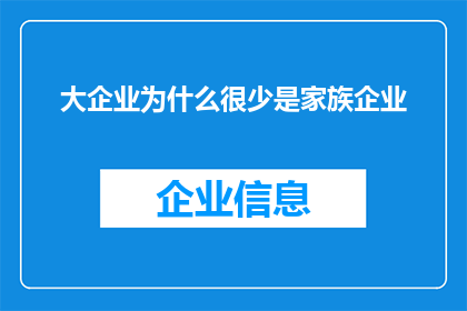 大企业为什么很少是家族企业