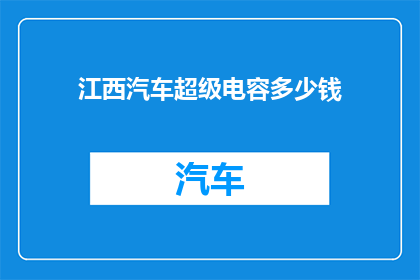 江西汽车超级电容多少钱