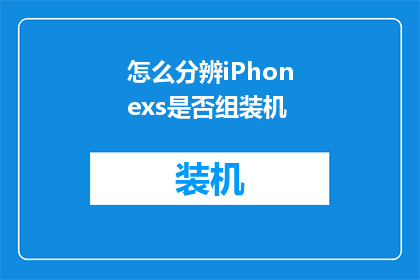 怎么分辨iPhonexs是否组装机