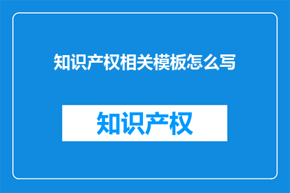 知识产权相关模板怎么写