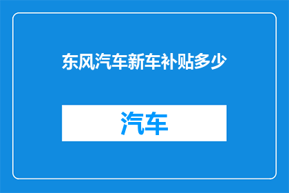 东风汽车新车补贴多少