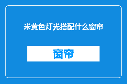 米黄色灯光搭配什么窗帘